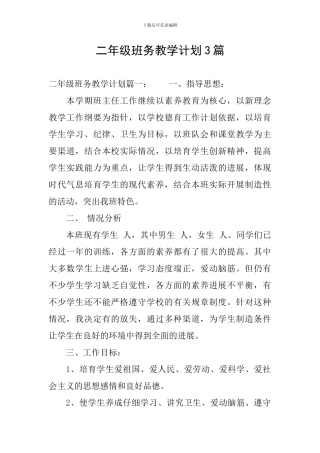 二年级班务教学计划3篇