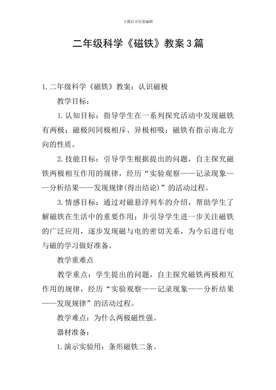 二年级科学《磁铁》教案3篇_第1页