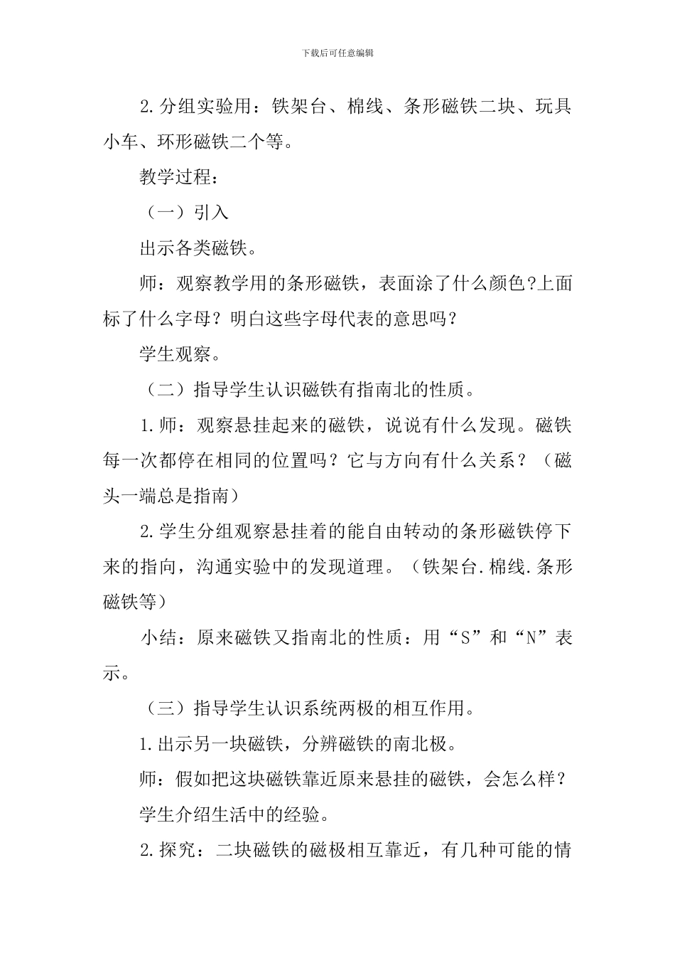 二年级科学《磁铁》教案3篇_第2页
