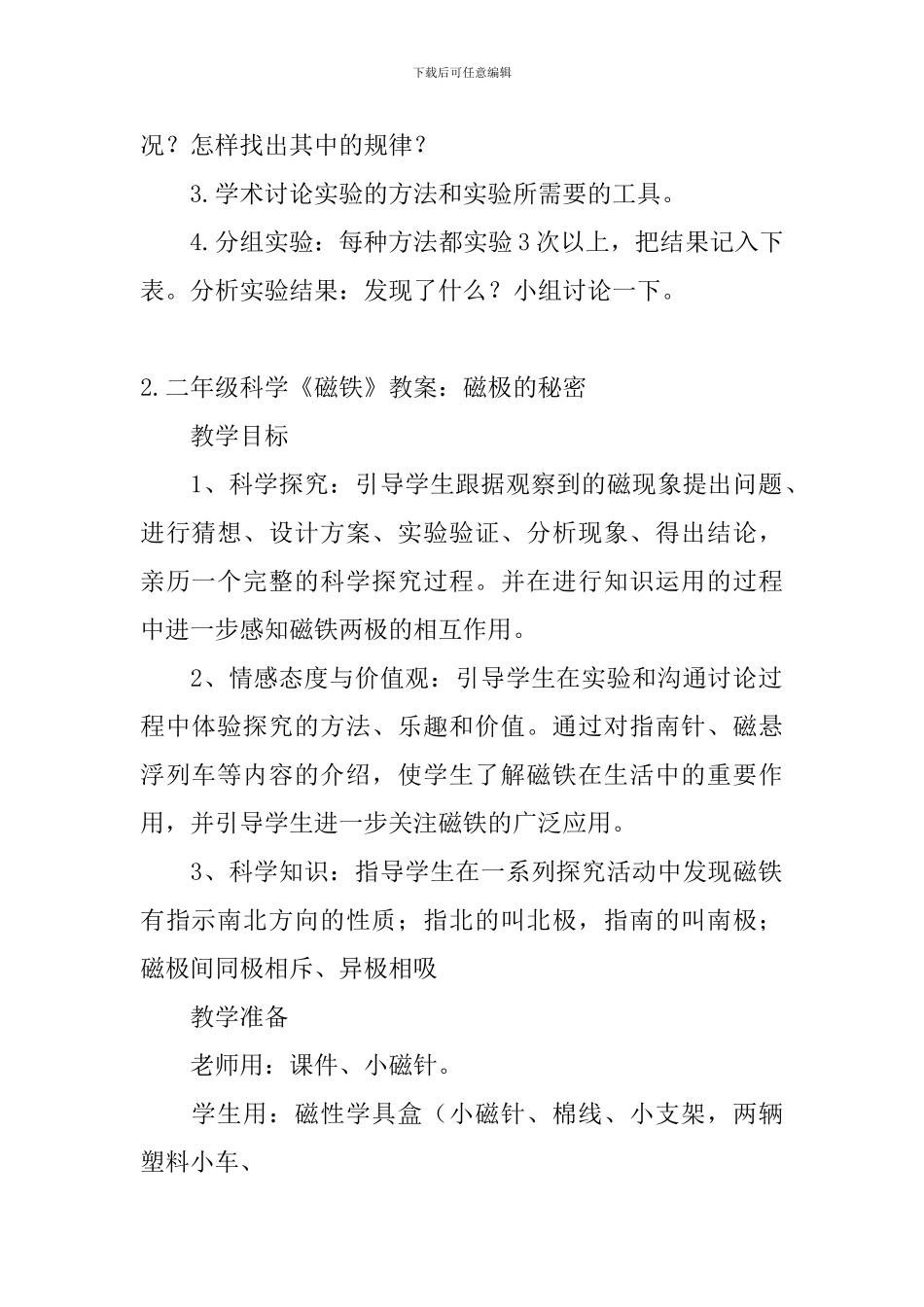 二年级科学《磁铁》教案3篇_第3页