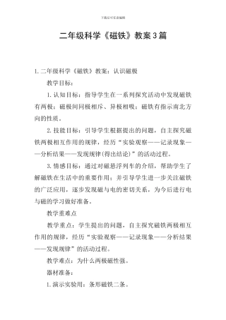二年级科学《磁铁》教案3篇