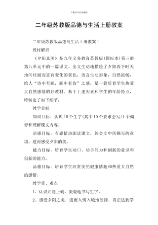二年级苏教版品德与生活上册教案