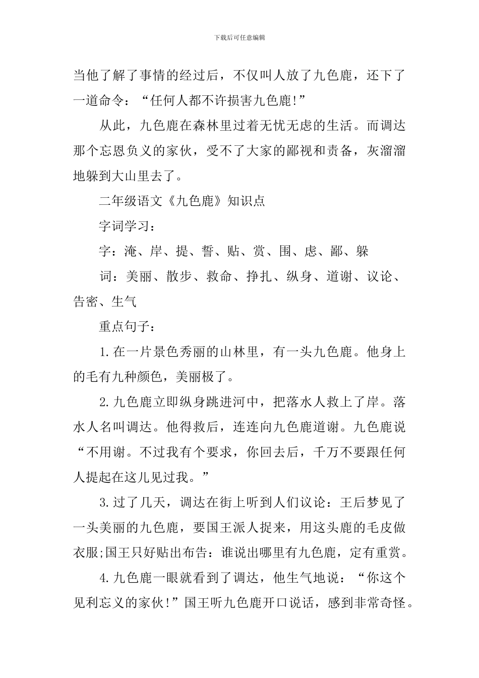 二年级语文《九色鹿》知识点_第2页