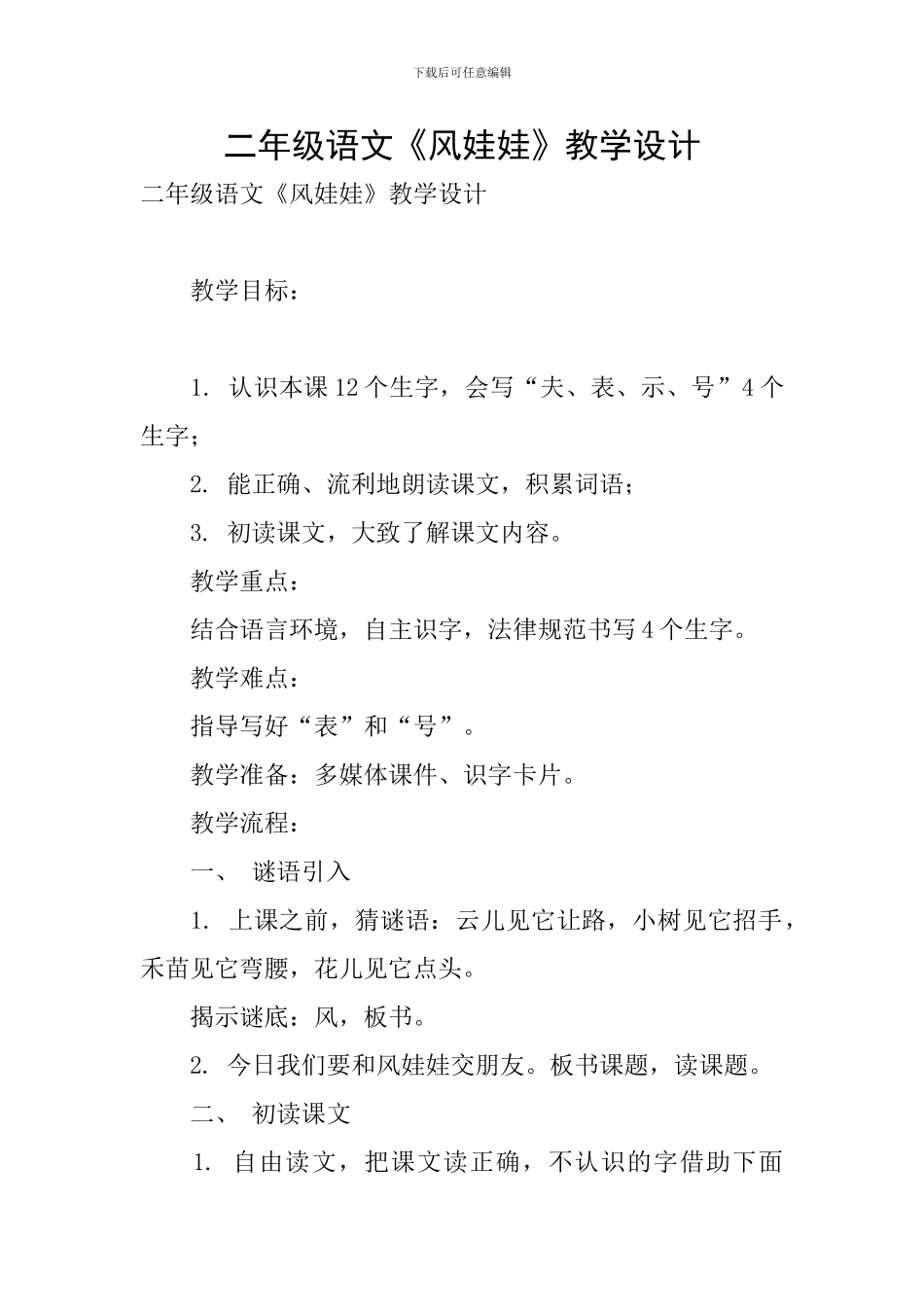 二年级语文《风娃娃》教学设计_第1页