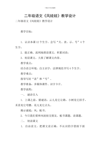 二年级语文《风娃娃》教学设计
