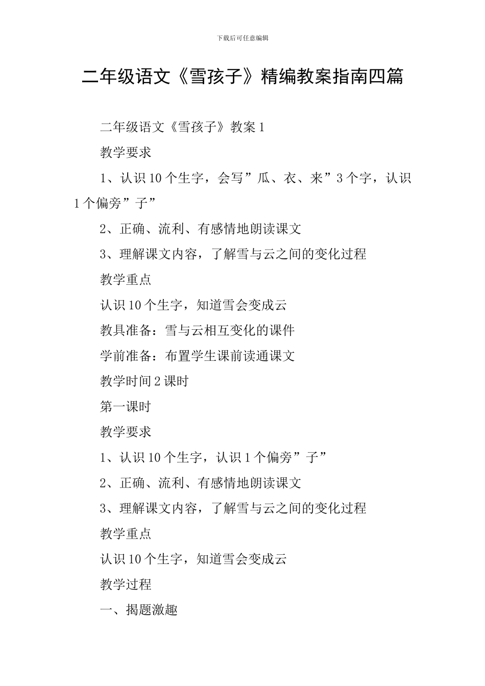 二年级语文《雪孩子》精编教案指南四篇_第1页
