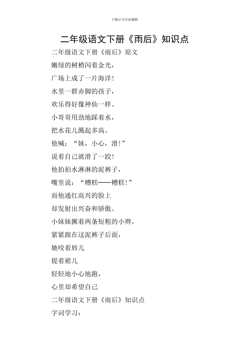二年级语文下册《雨后》知识点_第1页