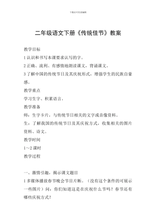 二年级语文下册《传统佳节》教案