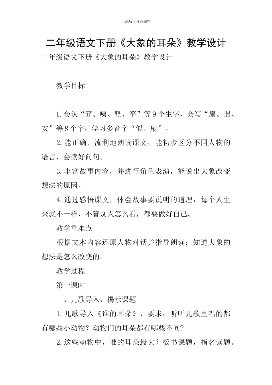 二年级语文下册《大象的耳朵》教学设计_第1页