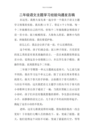 二年级语文主题学习经验交流发言稿