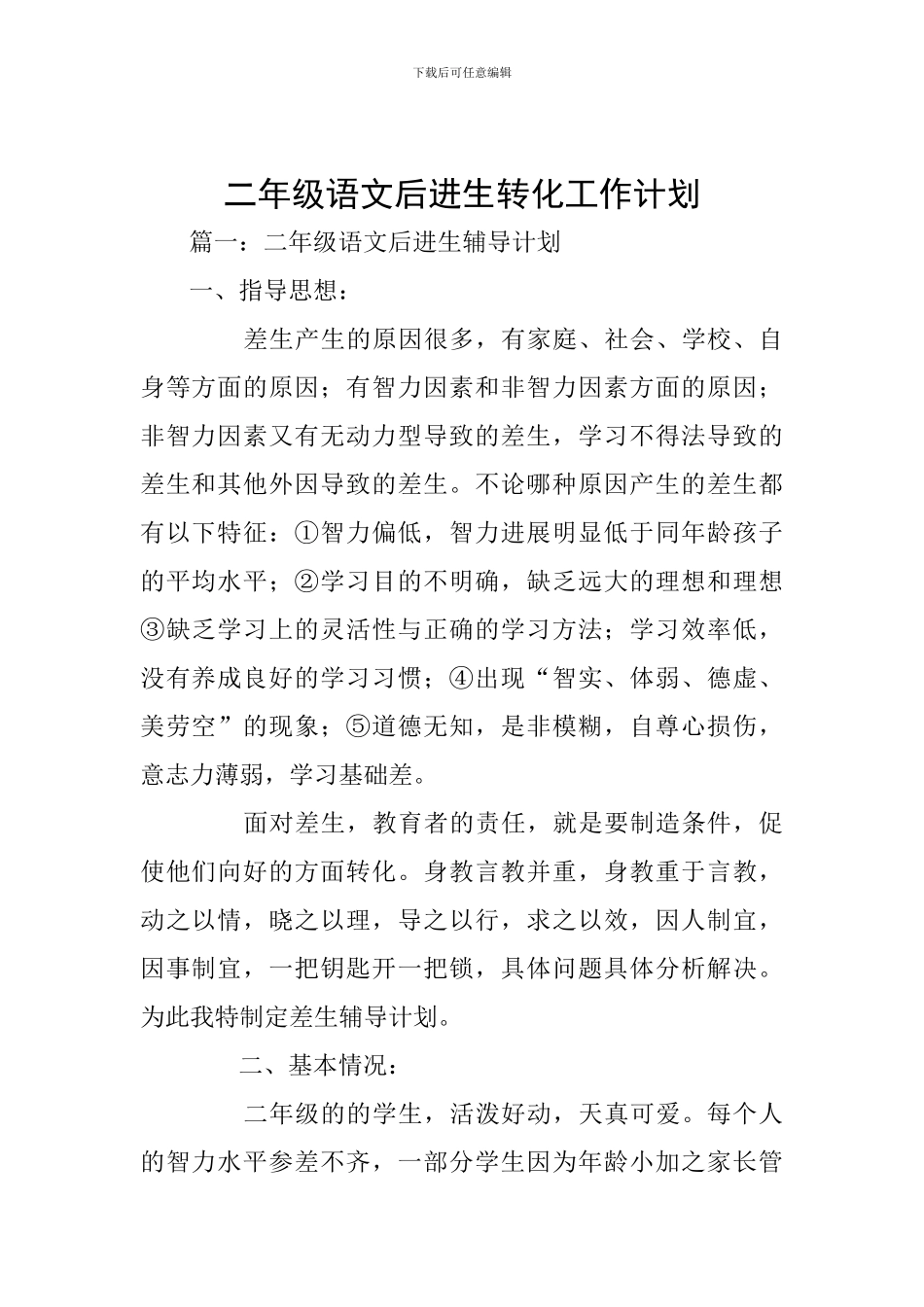 二年级语文后进生转化工作计划_第1页
