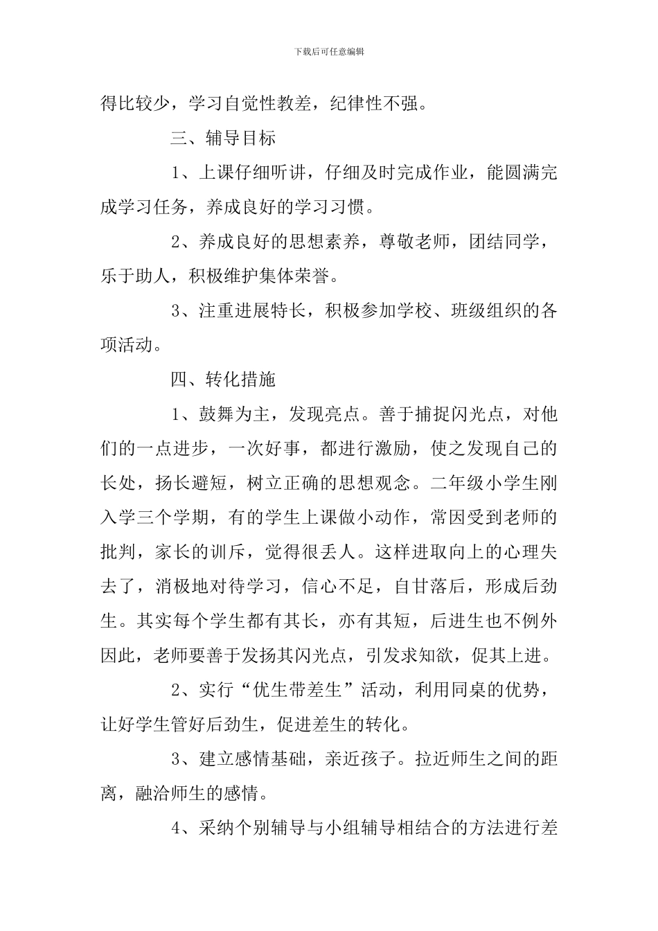 二年级语文后进生转化工作计划_第2页