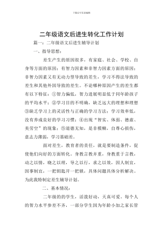二年级语文后进生转化工作计划