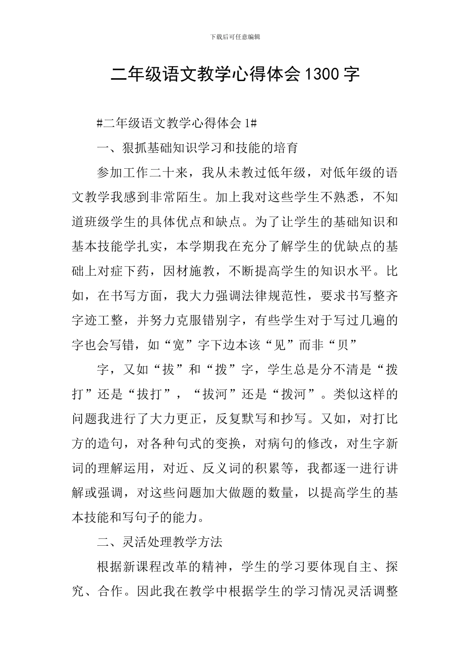 二年级语文教学心得体会1300字_第1页