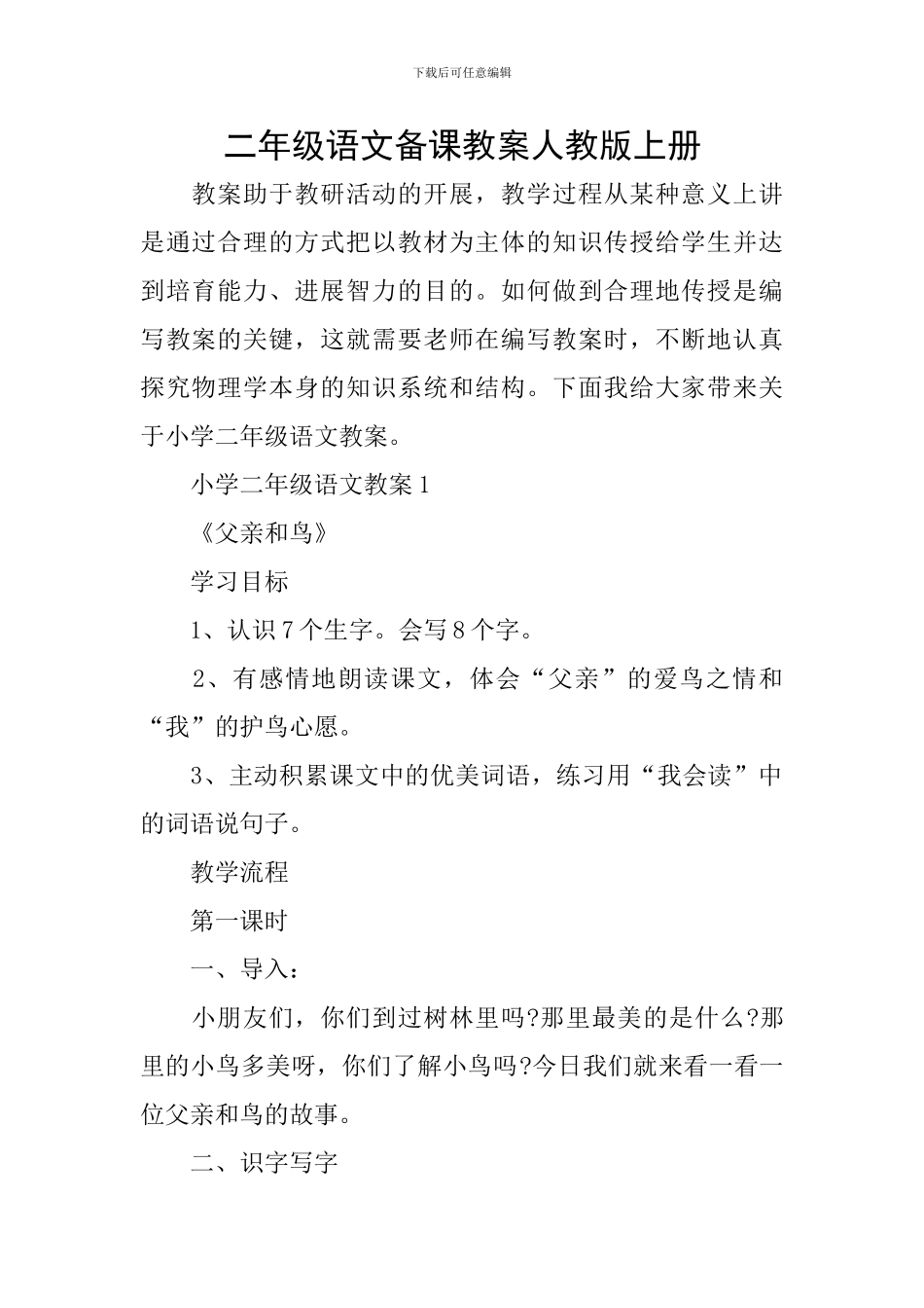二年级语文备课教案人教版上册_第1页