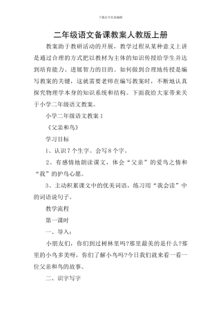 二年级语文备课教案人教版上册