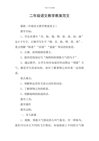 二年级语文教学教案范文