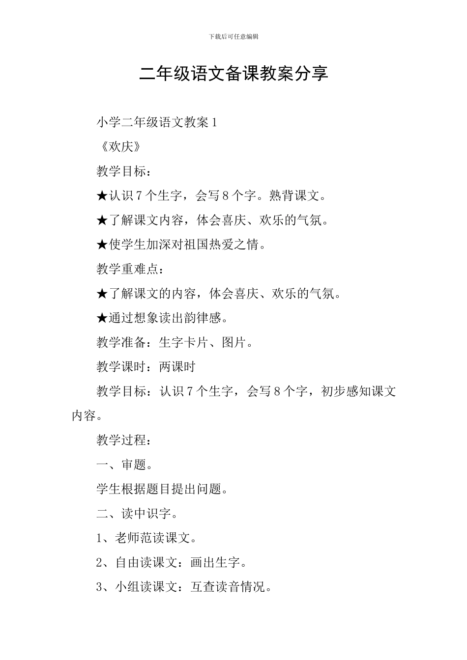 二年级语文备课教案分享_第1页