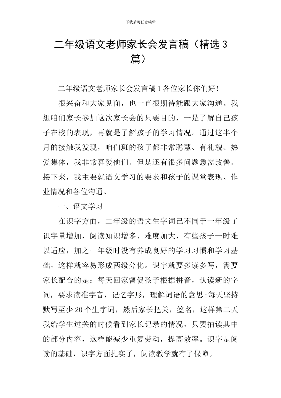 二年级语文教师家长会发言稿_第1页