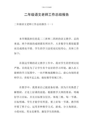 二年级语文教师工作总结报告