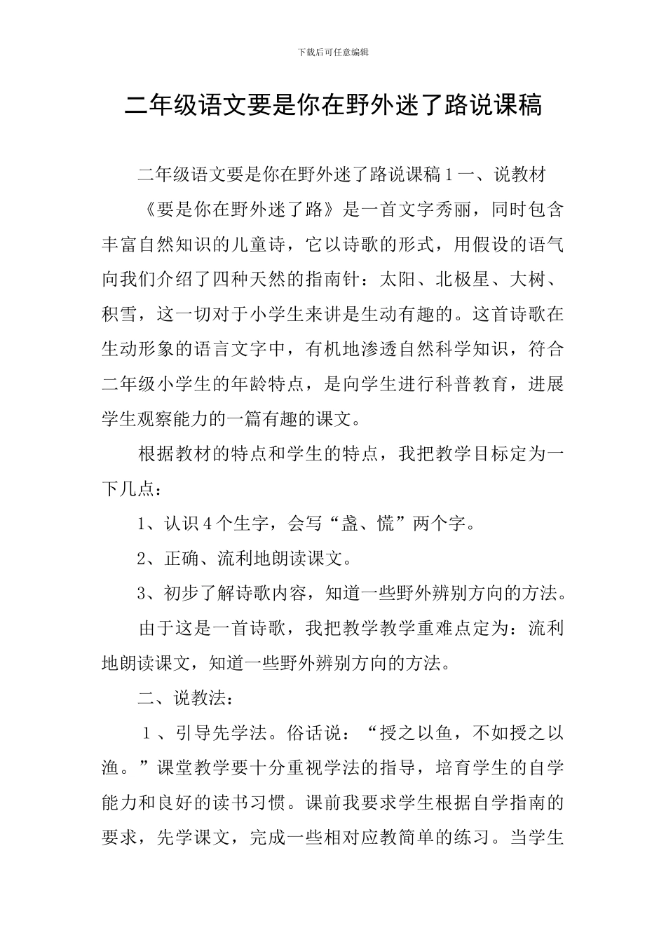二年级语文要是你在野外迷了路说课稿_第1页