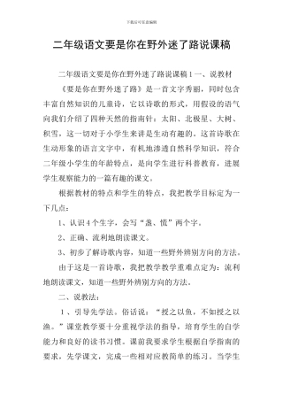 二年级语文要是你在野外迷了路说课稿