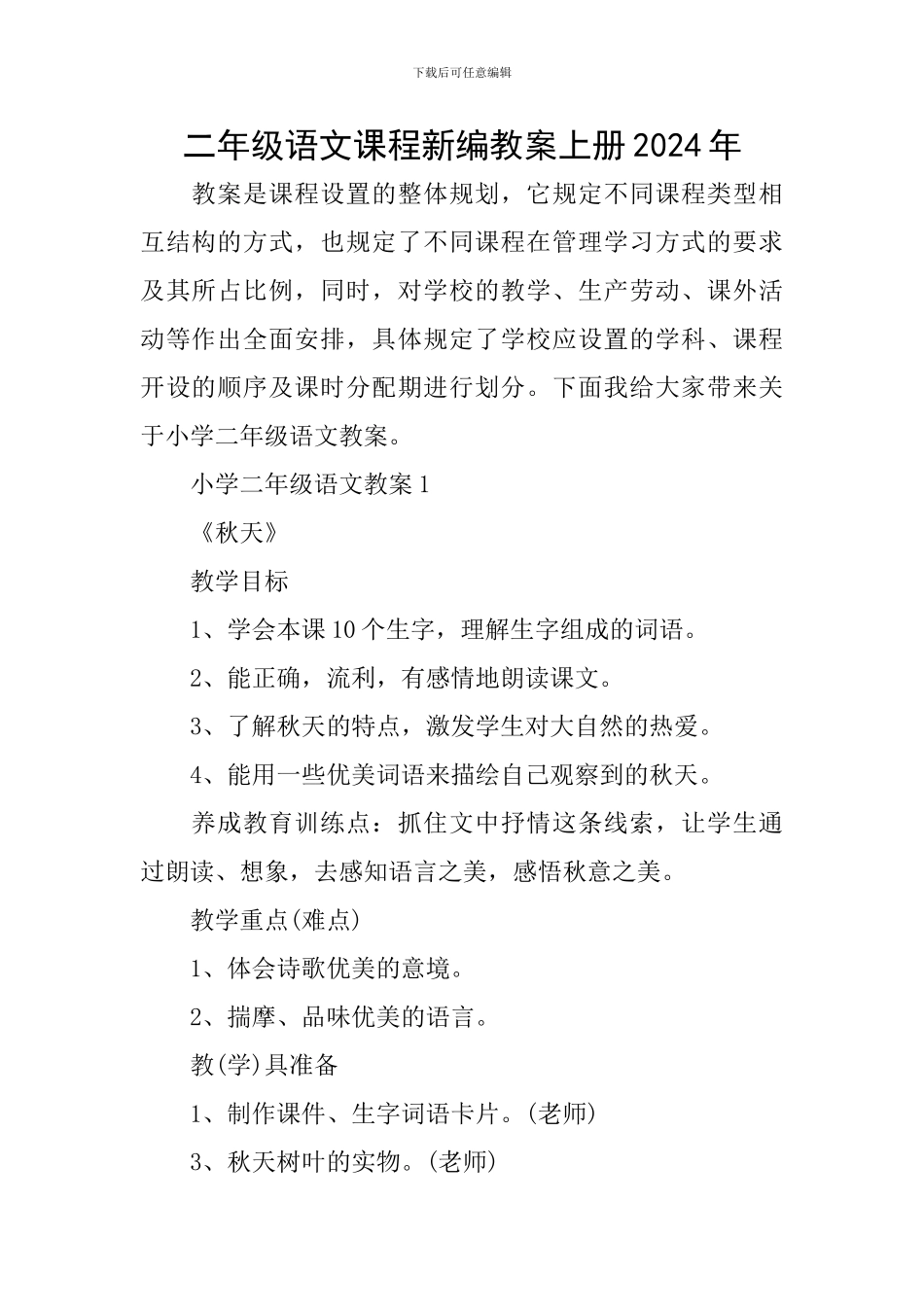 二年级语文课程新编教案上册2024年_第1页
