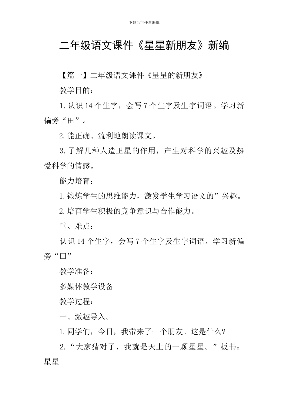 二年级语文课件《星星新朋友》新编_第1页