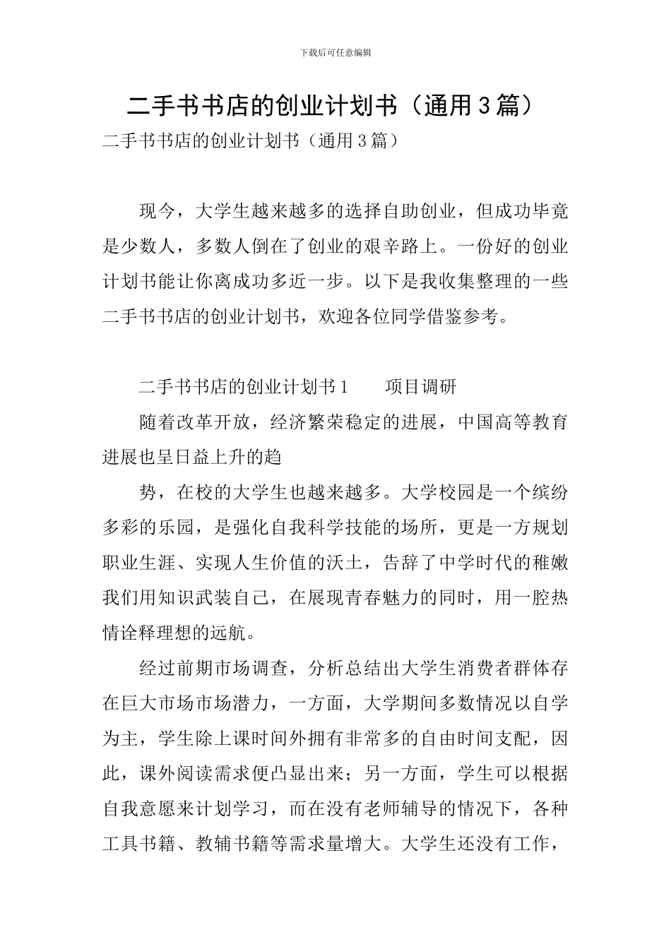 二手书书店的创业计划书(通用3篇)_第1页