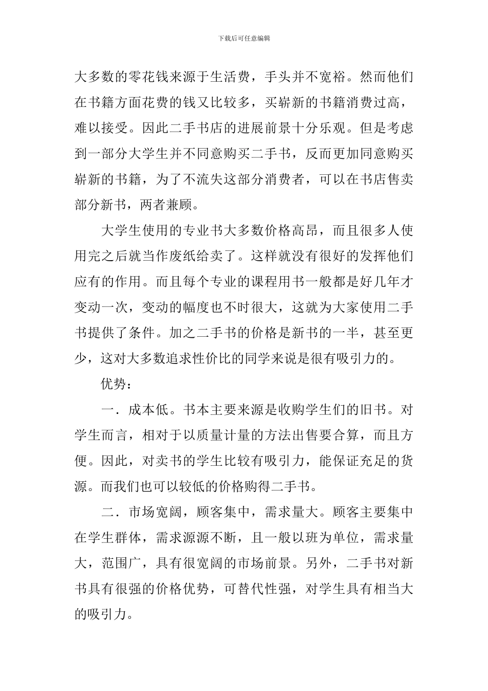 二手书书店的创业计划书(通用3篇)_第2页