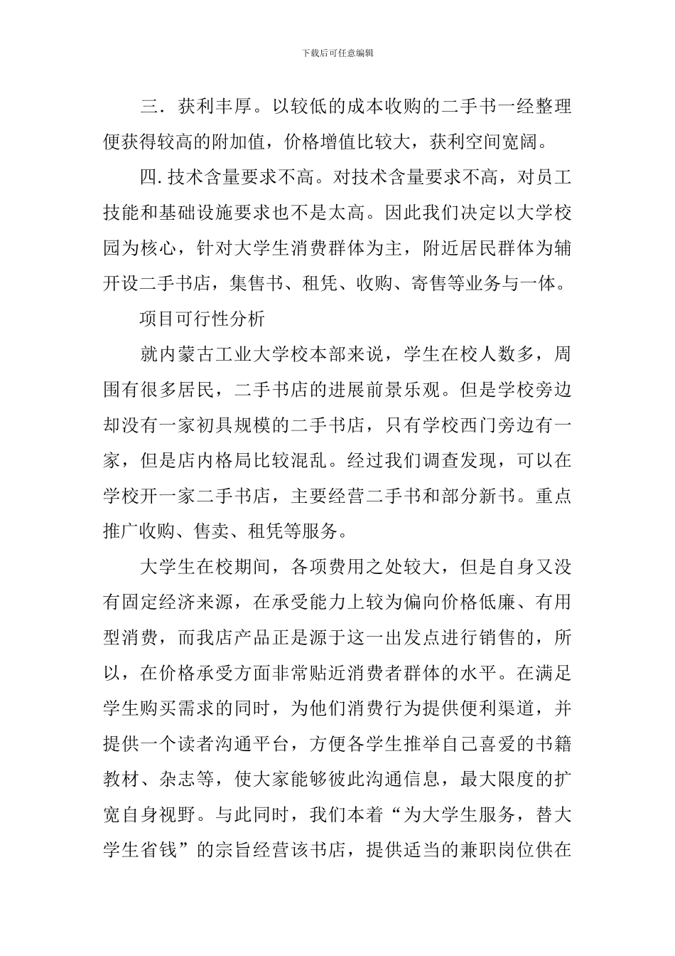 二手书书店的创业计划书(通用3篇)_第3页