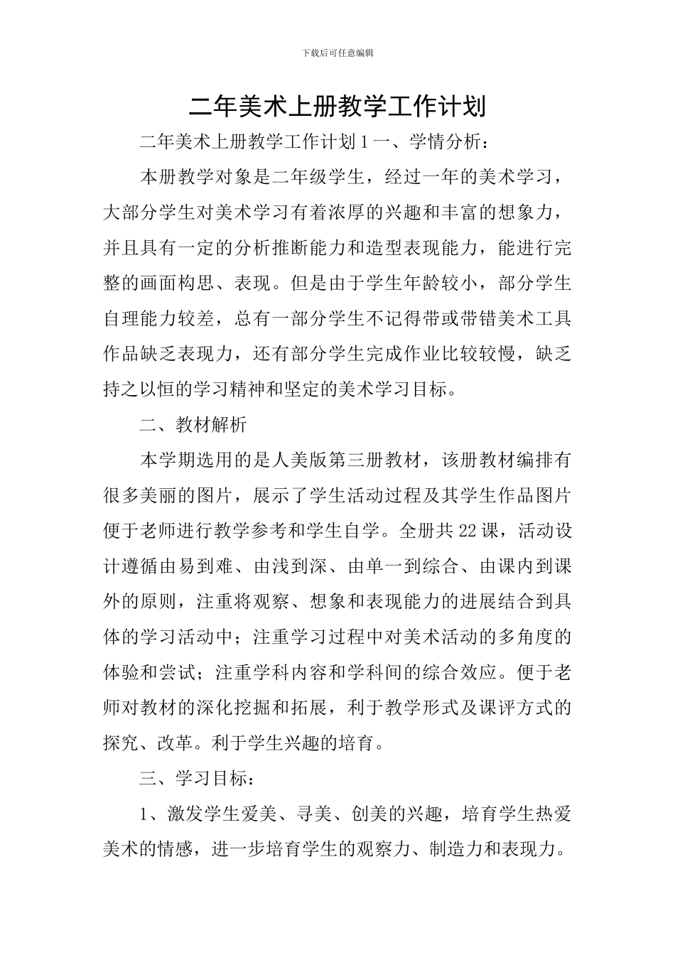 二年美术上册教学工作计划_第1页
