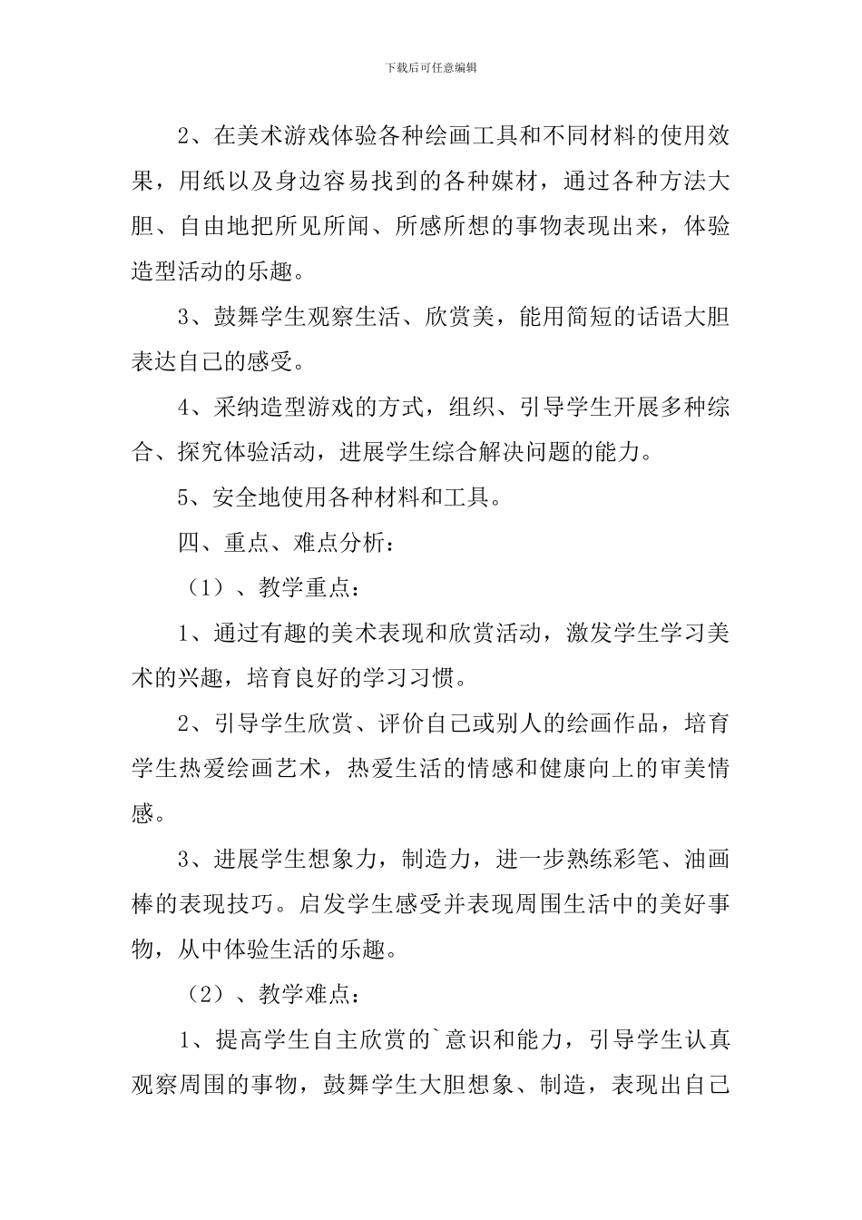 二年美术上册教学工作计划_第2页