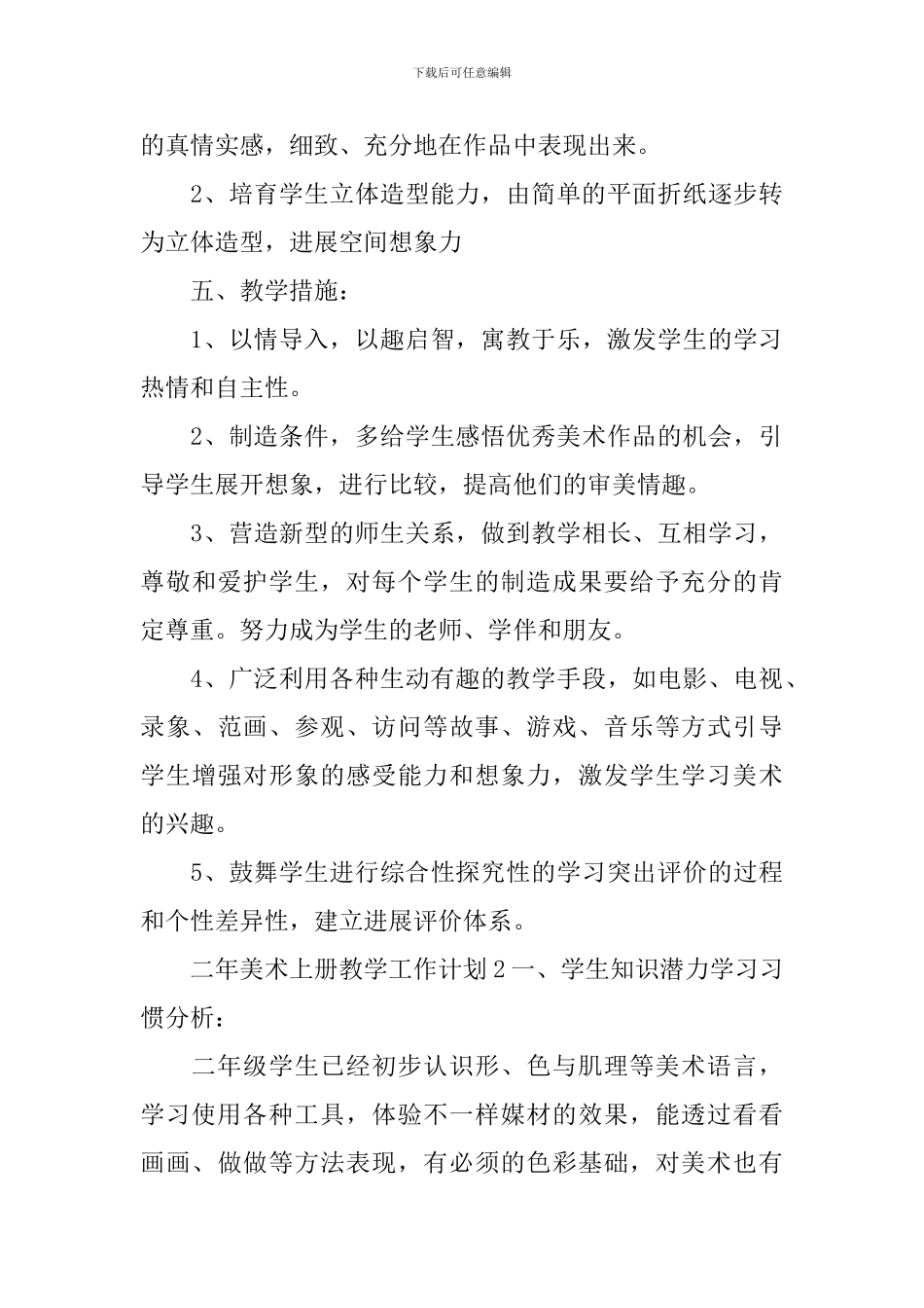二年美术上册教学工作计划_第3页