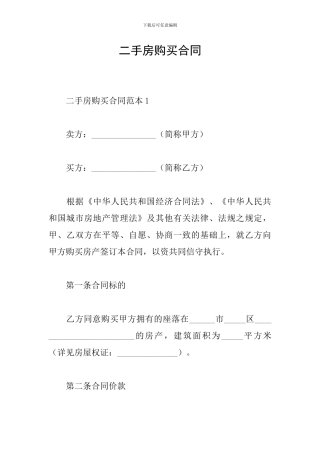 二手房购买合同
