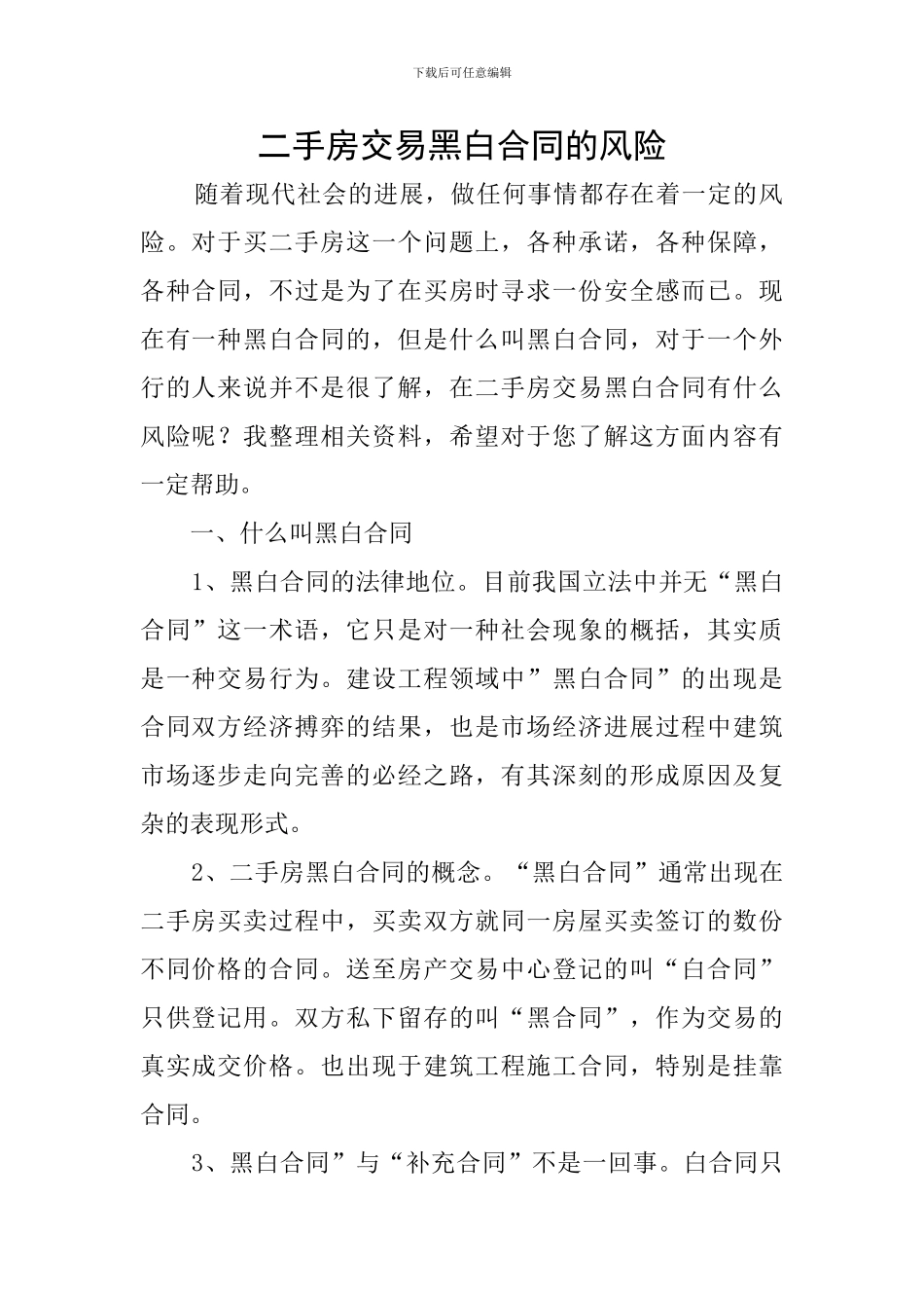 二手房交易黑白合同的风险_第1页