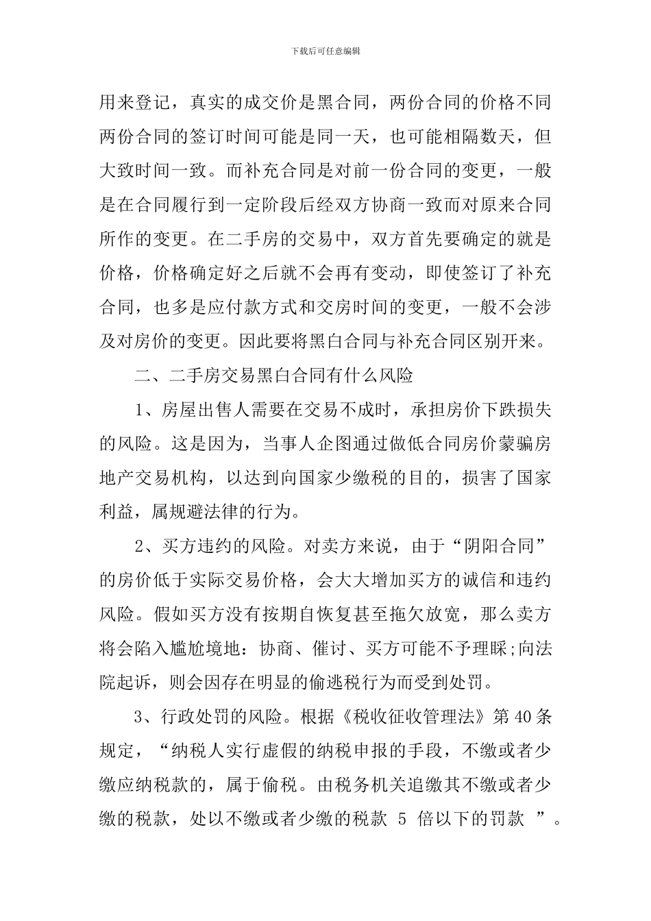 二手房交易黑白合同的风险_第2页