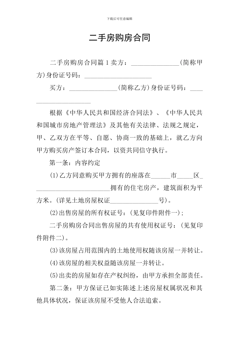 二手房购房合同_第1页