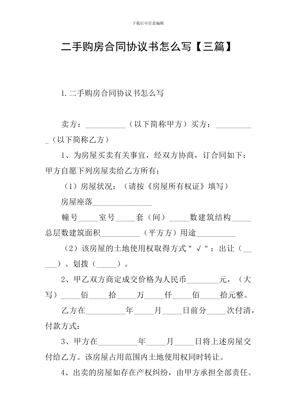 二手购房合同协议书怎么写_第1页