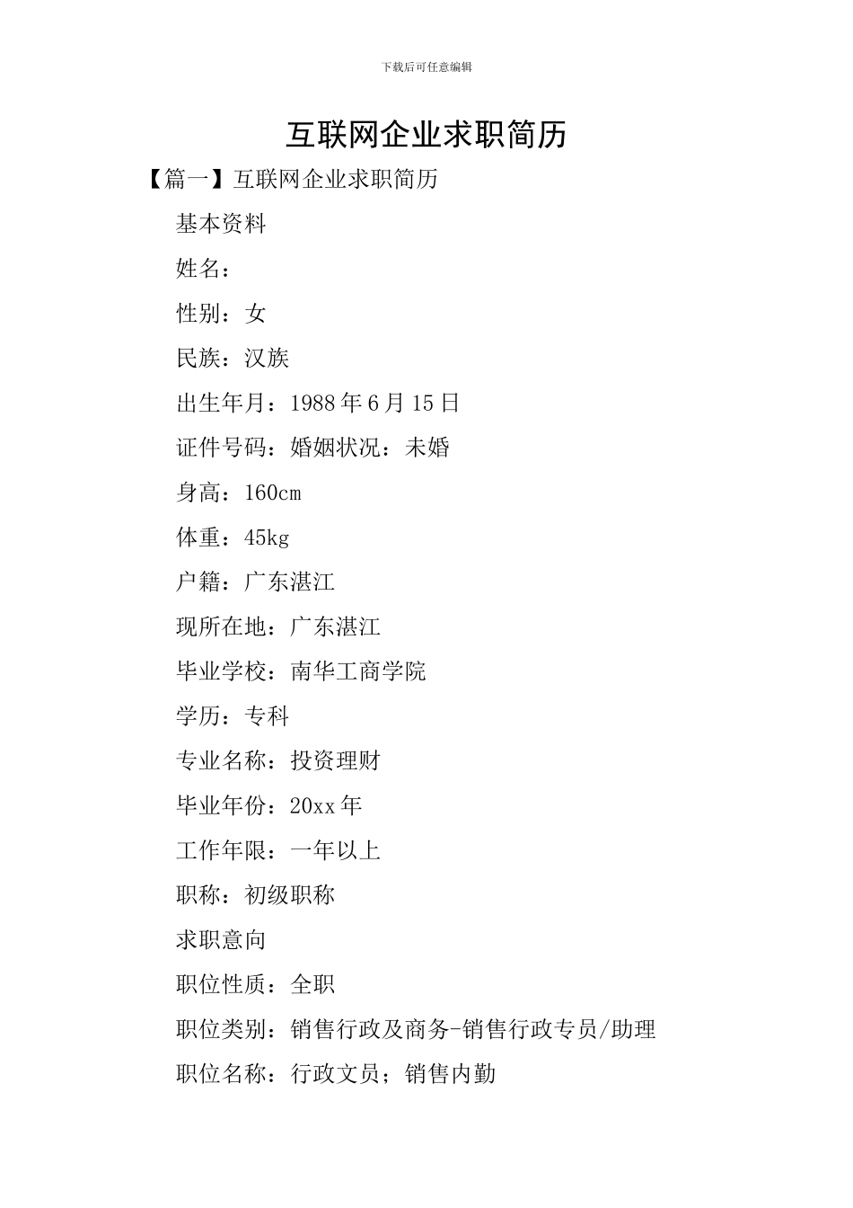 互联网企业求职简历_第1页