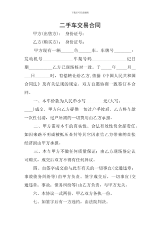 二手车交易合同