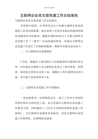 互联网企业党支部党建工作总结报告