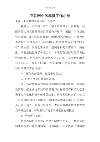 互联网业务年度工作总结