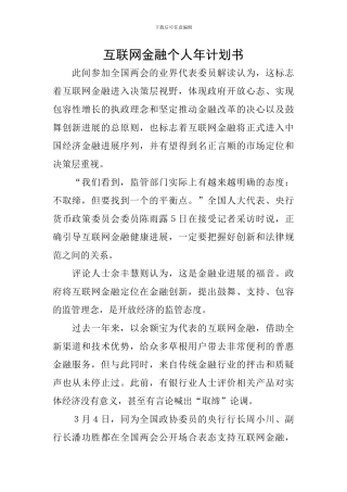 互联网金融个人年计划书