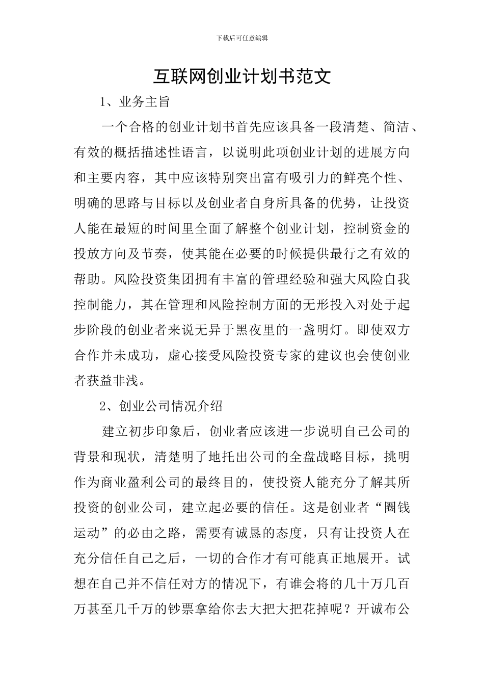 互联网创业计划书范文_第1页