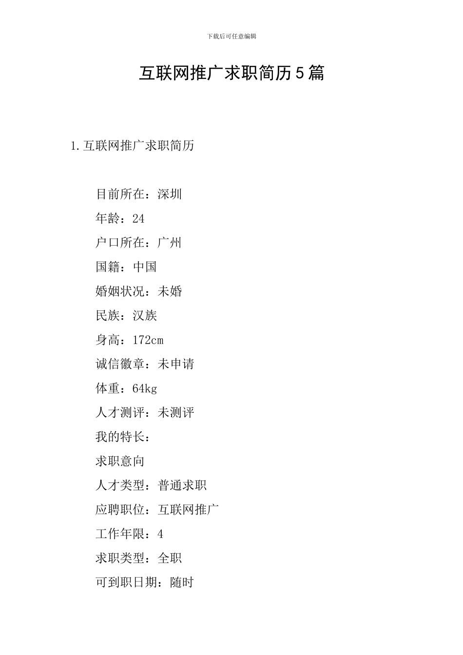 互联网推广求职简历5篇_第1页