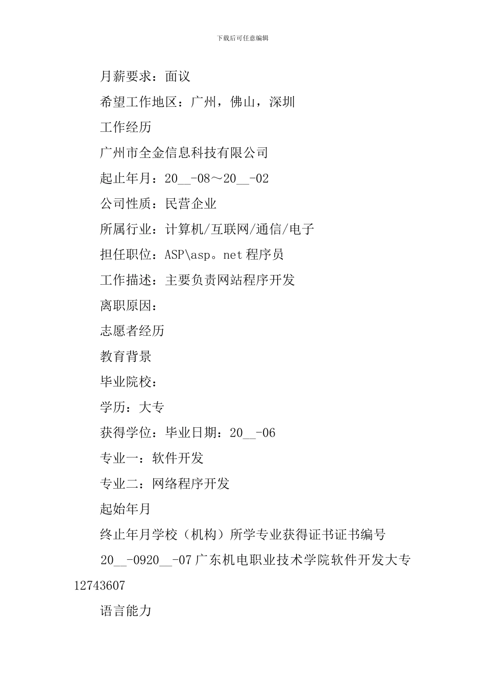 互联网推广求职简历5篇_第2页