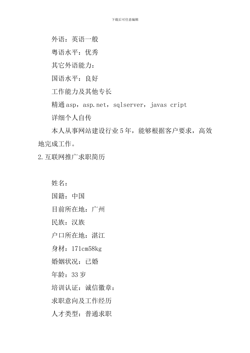 互联网推广求职简历5篇_第3页