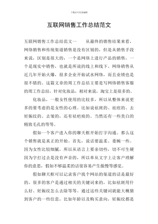 互联网销售工作总结范文