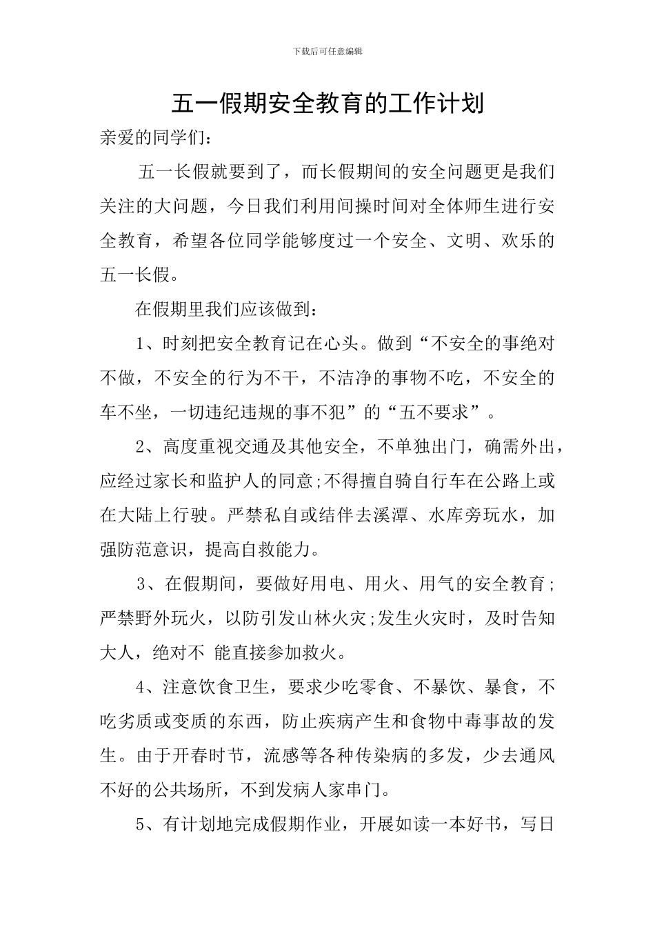 五一假期安全教育的工作计划_第1页